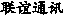 Lian Yi Tong Xun
