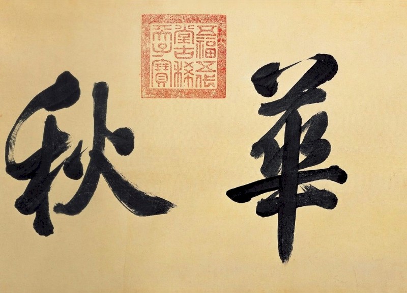 Autumn Colors on the Ch'iao and Hua Mountains, Zhao Mengfu (1254-1322)