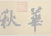 Paintings, Hand Scrolls, Autumn Colors on the Ch'iao and Hua Mountains, Zhao Mengfu (1254-1322)