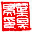 A Baiwen name seal, read up-down-right-left: Ye Hao Min Ying (lit. "Seal of Ye Haomin").