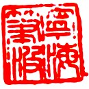 A Zhuwen leisure seal; Read up-down-right-left; Ning Hai Bi Bo.