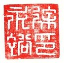 Xu Yong Yu Yin 徐永裕印, rotating character seal of Xu Yongyu.