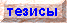тезисы