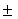 plusmin.gif (855 bytes)