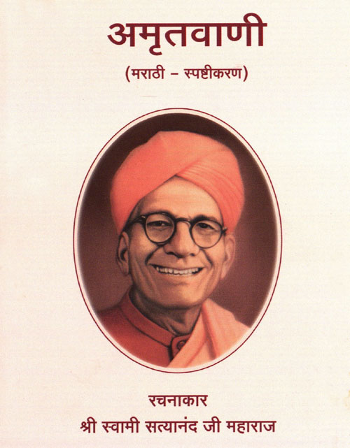 Amritvani in Marathi with Meaning - Page 20