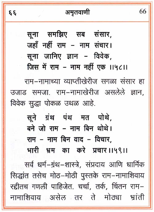 Amritvani in Marathi with Meaning - Page 66